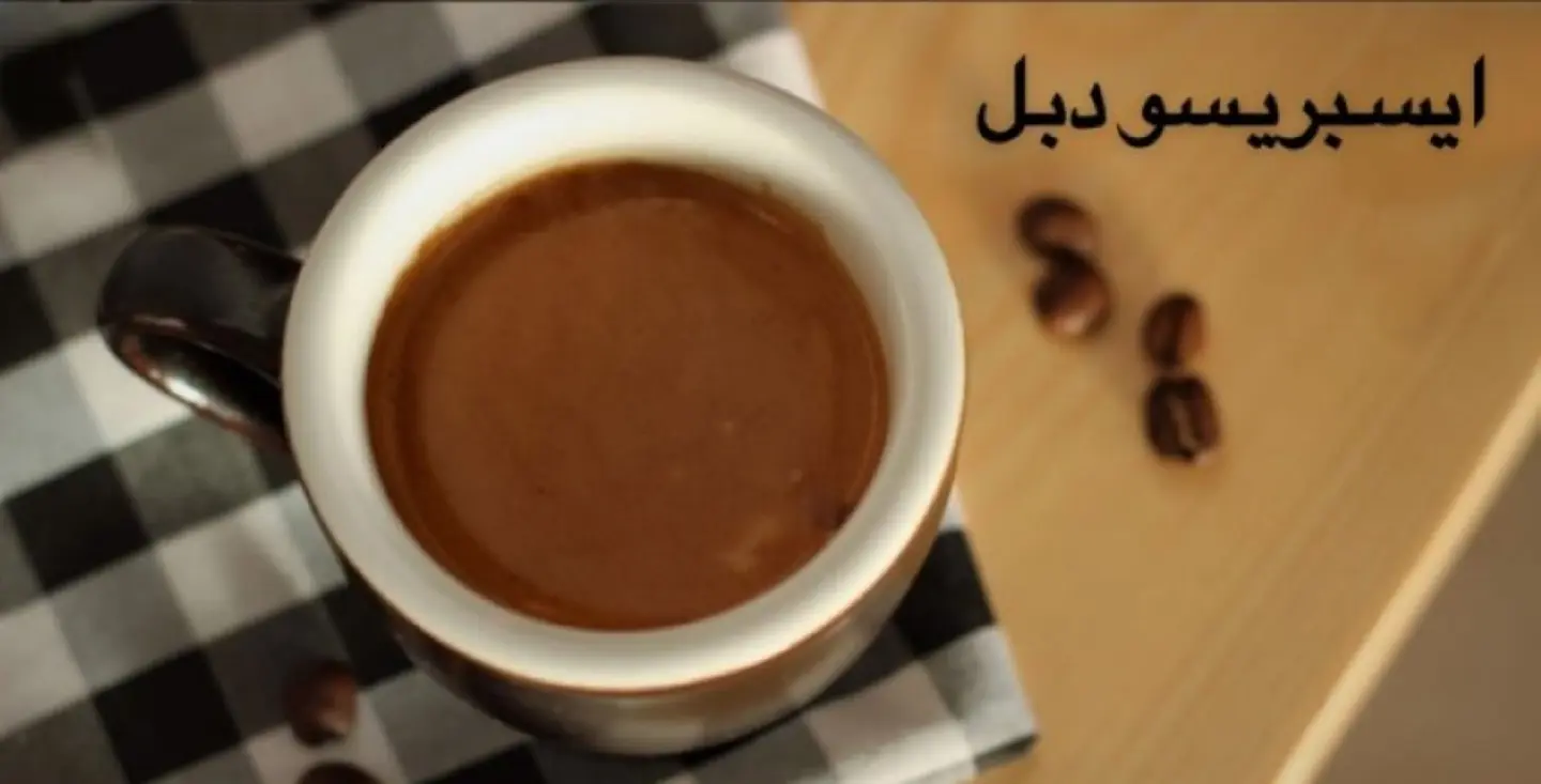 اسبريسو دبل