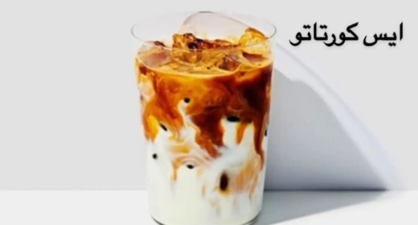 ايس كورتادو