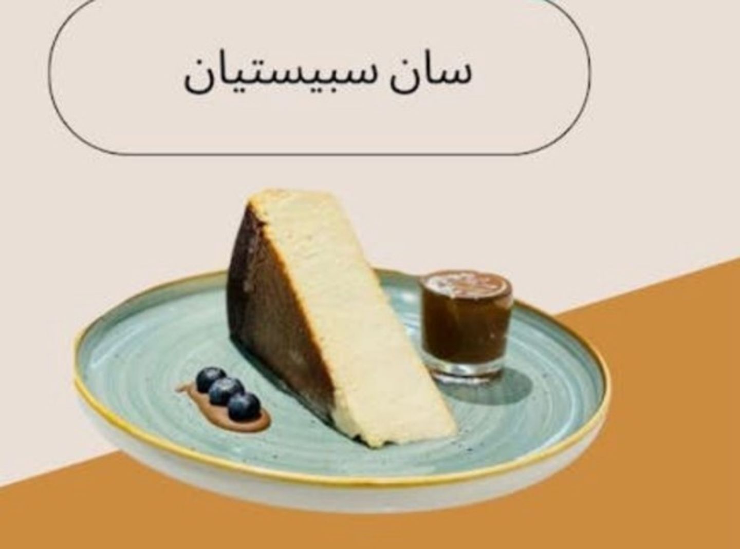 كيكة سان سبيستيان