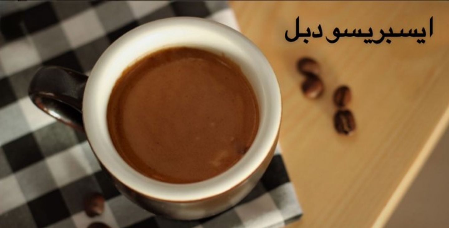 اسبريسو دبل