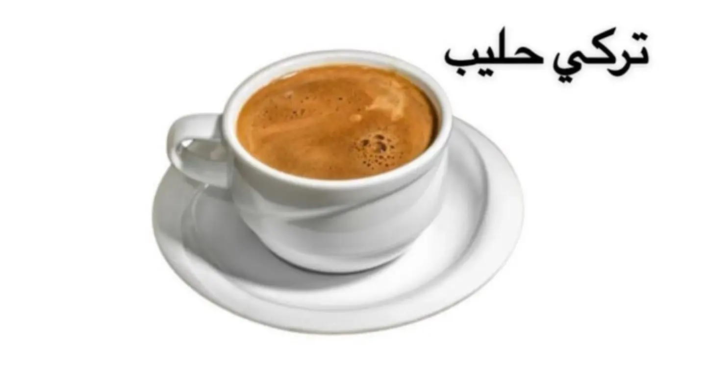 تركي بالحليب