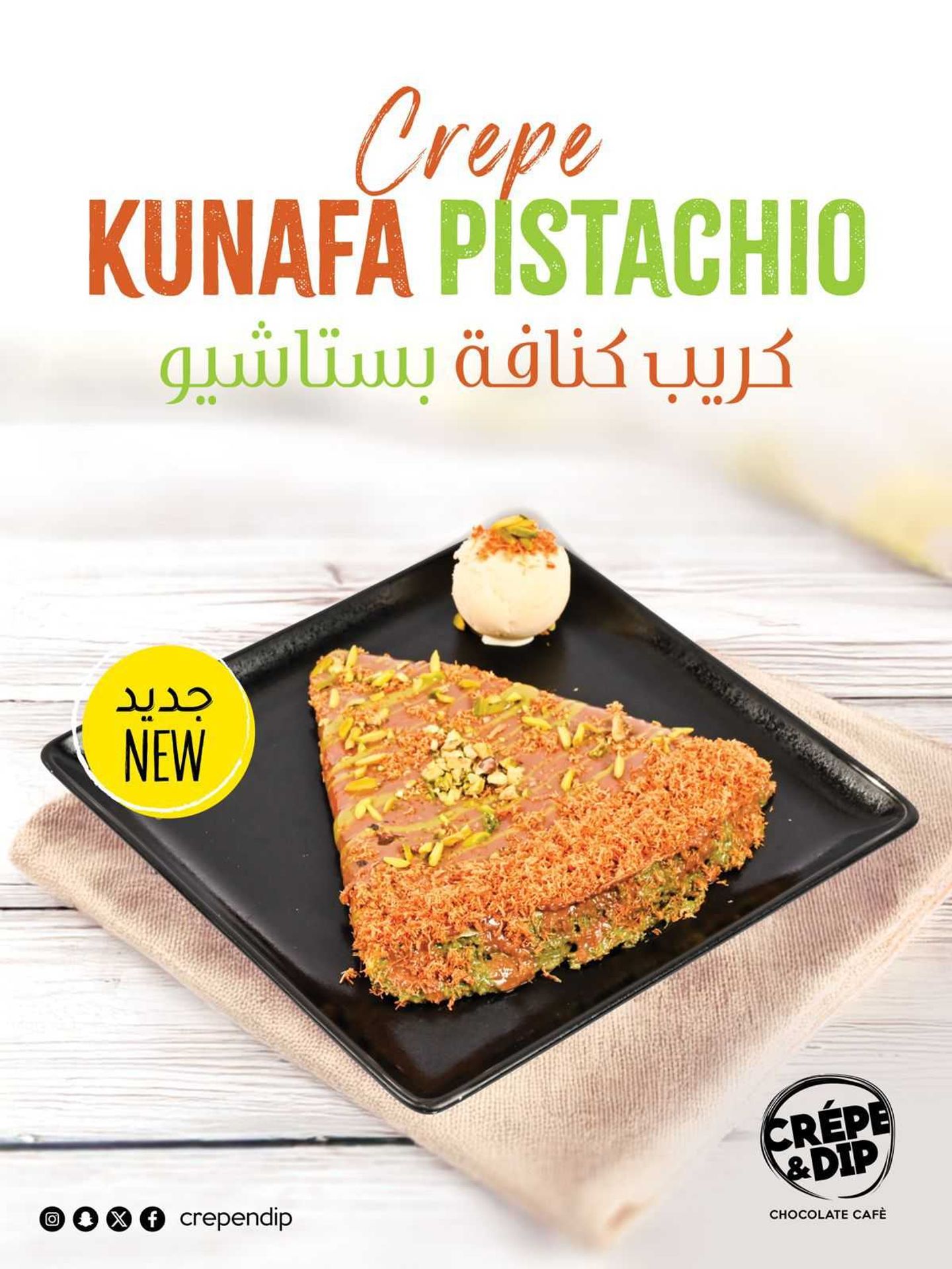 كريب كنافة بالفستق