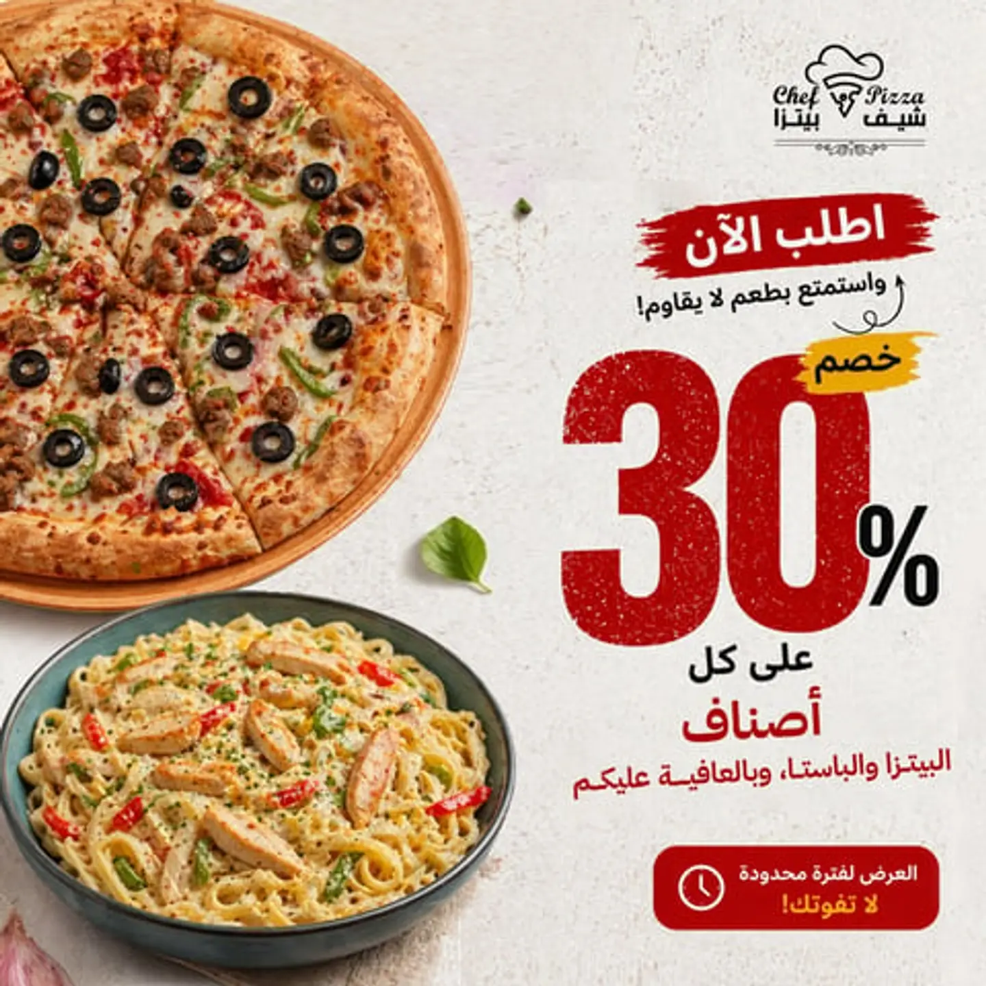 خصم 30% على جميع انواع بيتزا وباستا متوفر بالمنيو