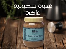 قهوة سعودية ممتازة ٢٥٠جرام
