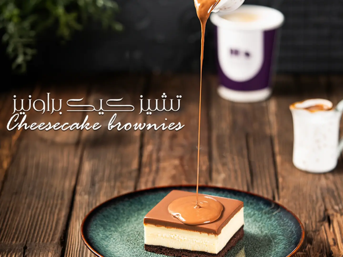 تشيز كيك براونيز