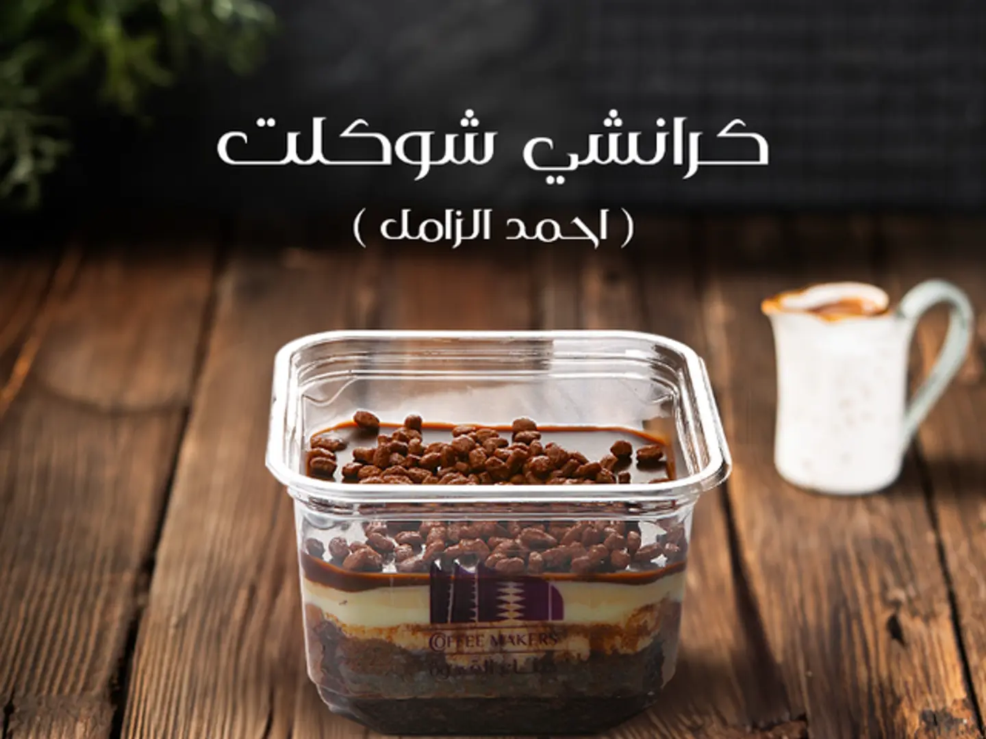 Crunchy Chocolate (Ahmed Al Zamel)