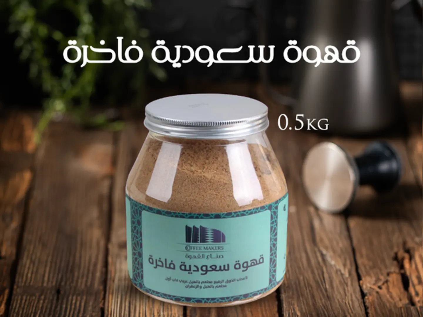 قهوة سعودية ممتازة ٥٠٠ جرام