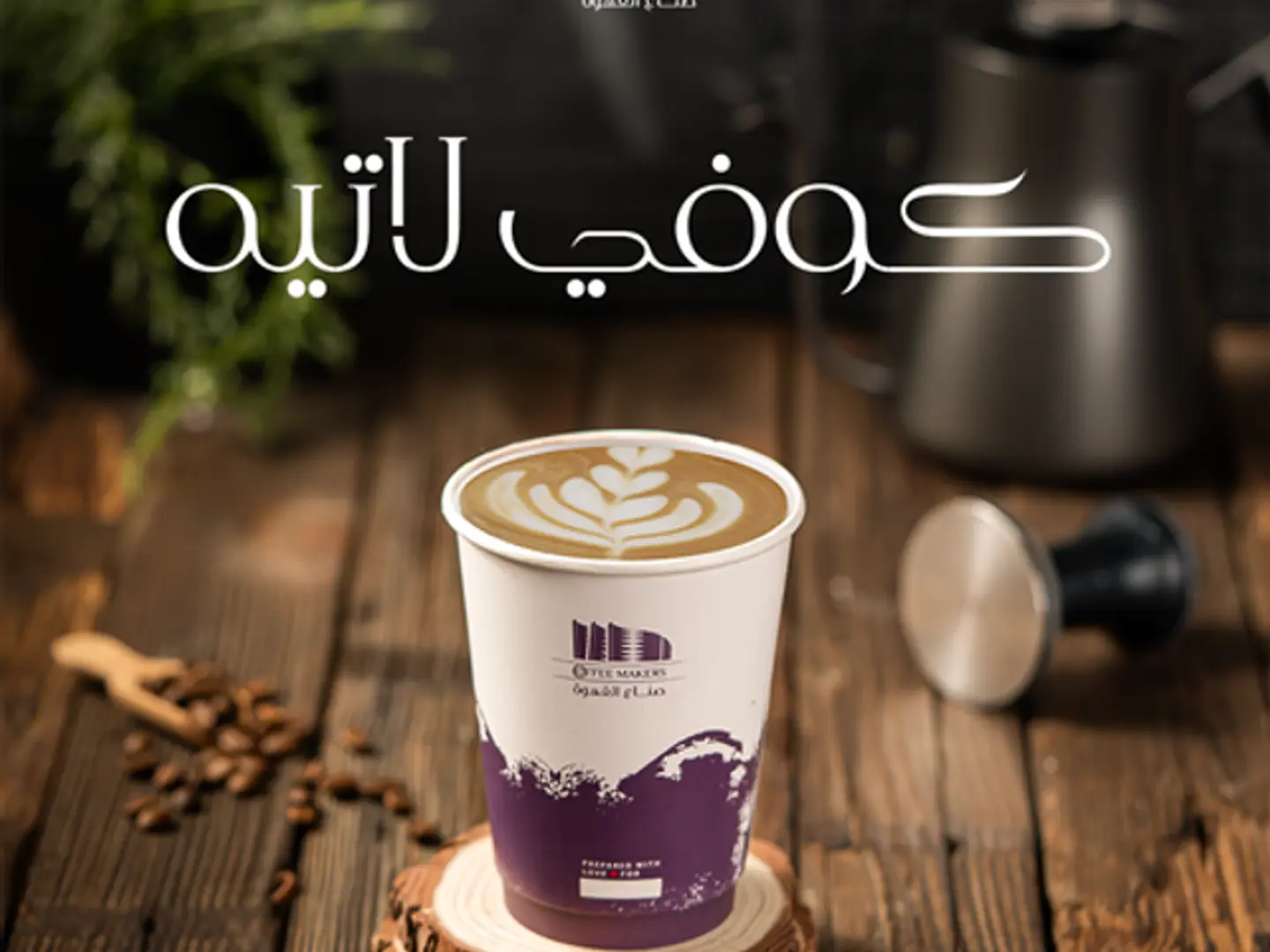 كوفي لاتيه