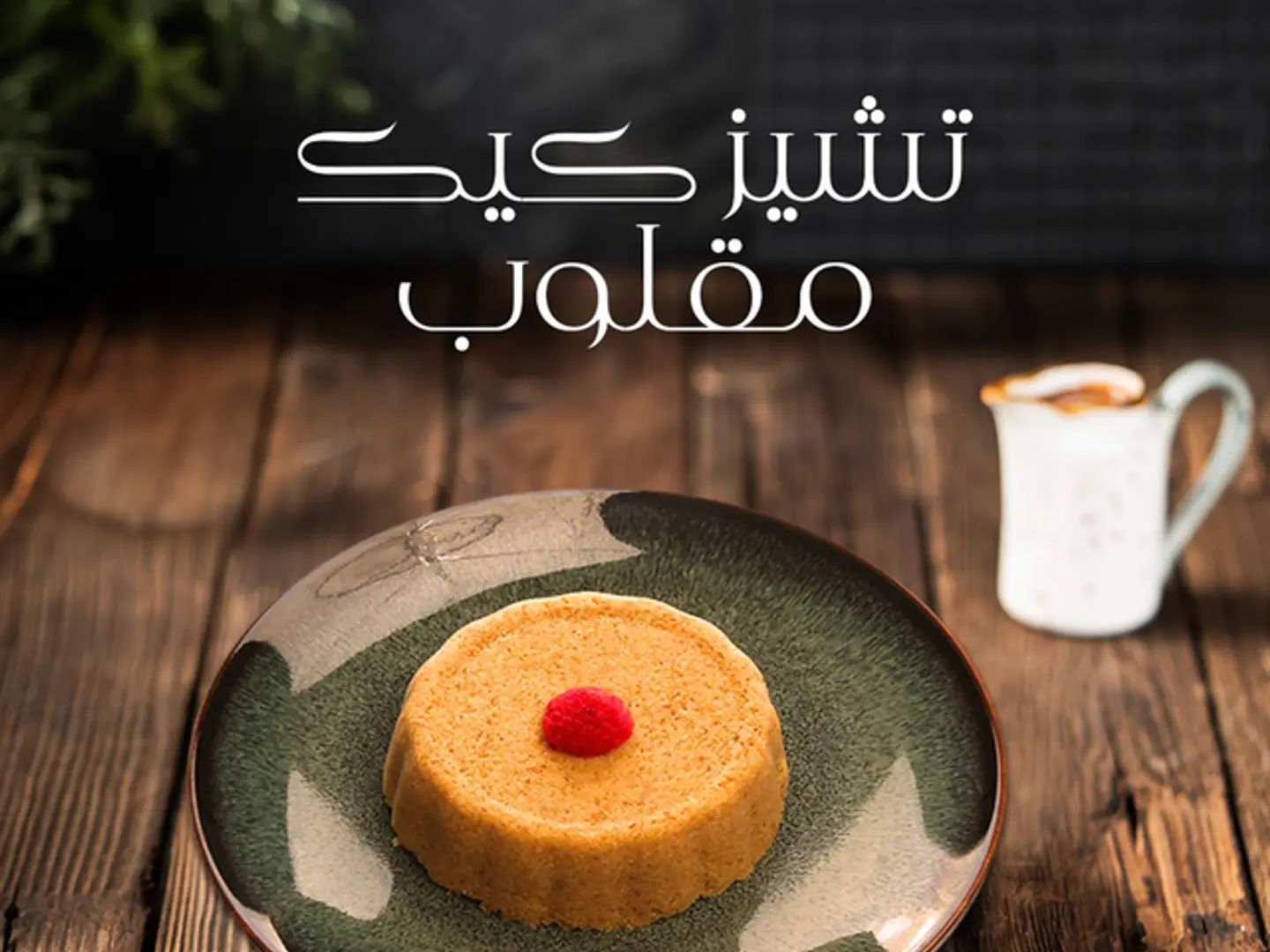 Makloub Cheesecake