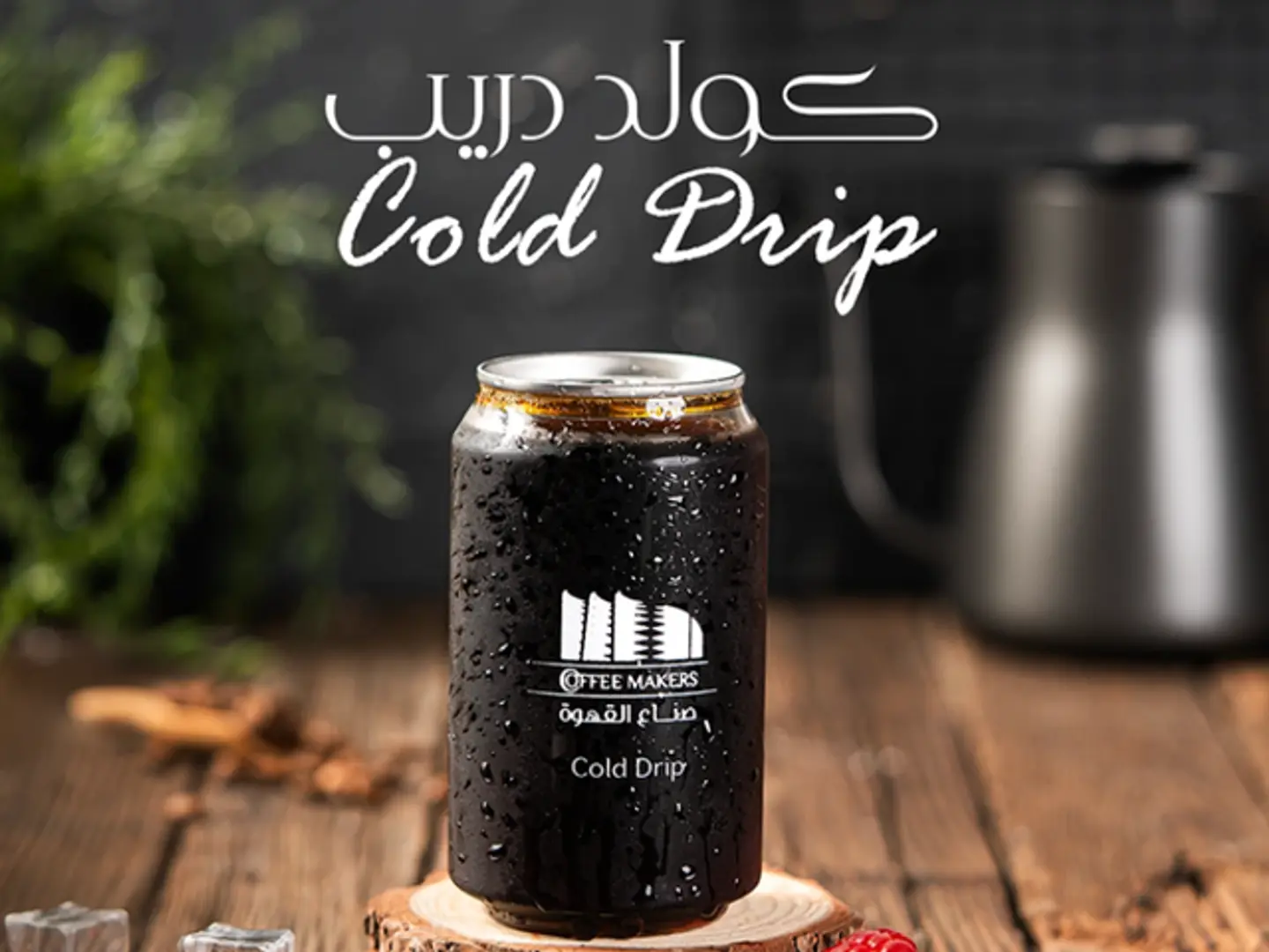 كولد دريب