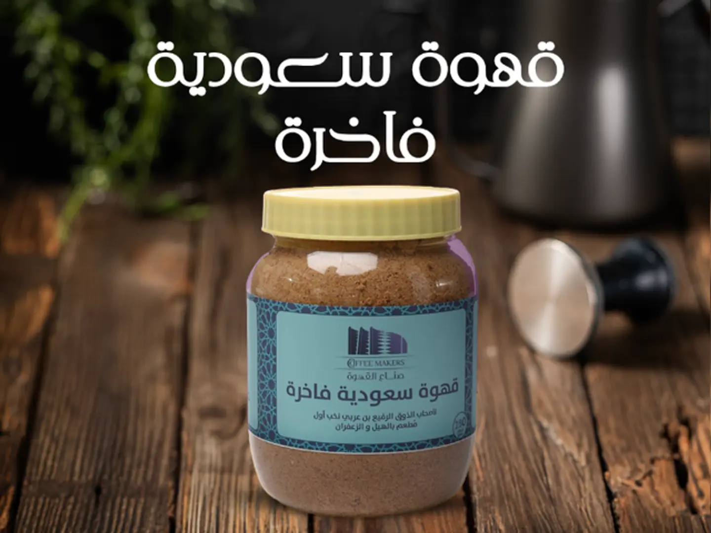 قهوة سعودية ممتازة ٢٥٠جرام
