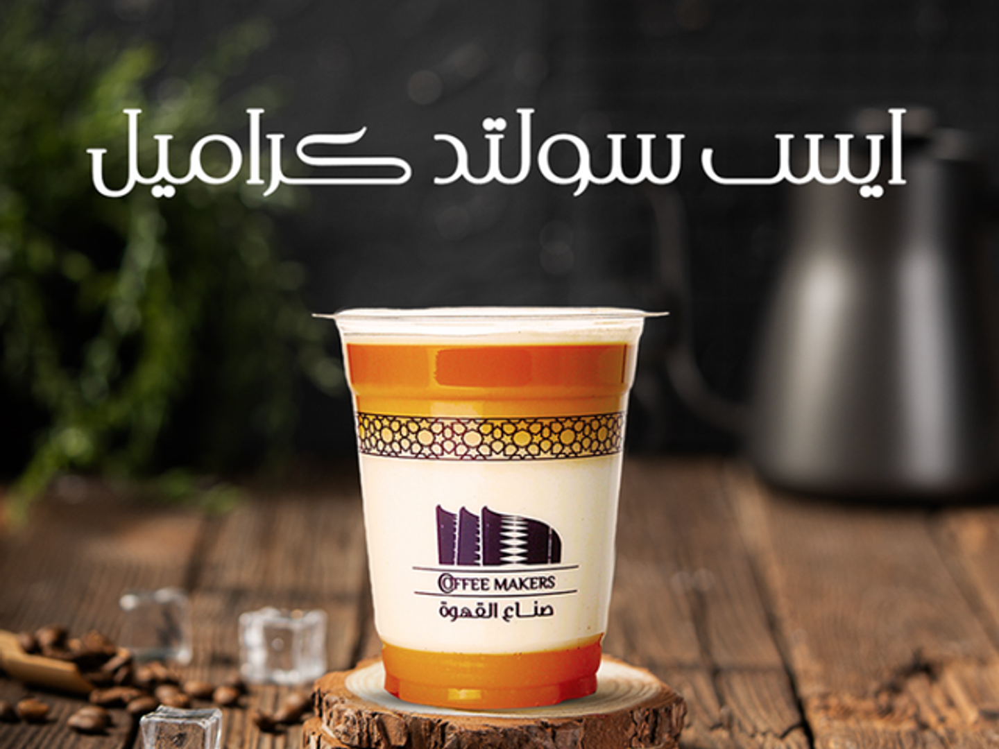 Ice Salted Caramel