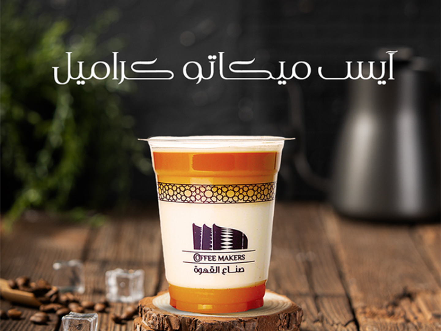 Iced Caramel Micato