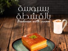 بسبوسة بالقشطة