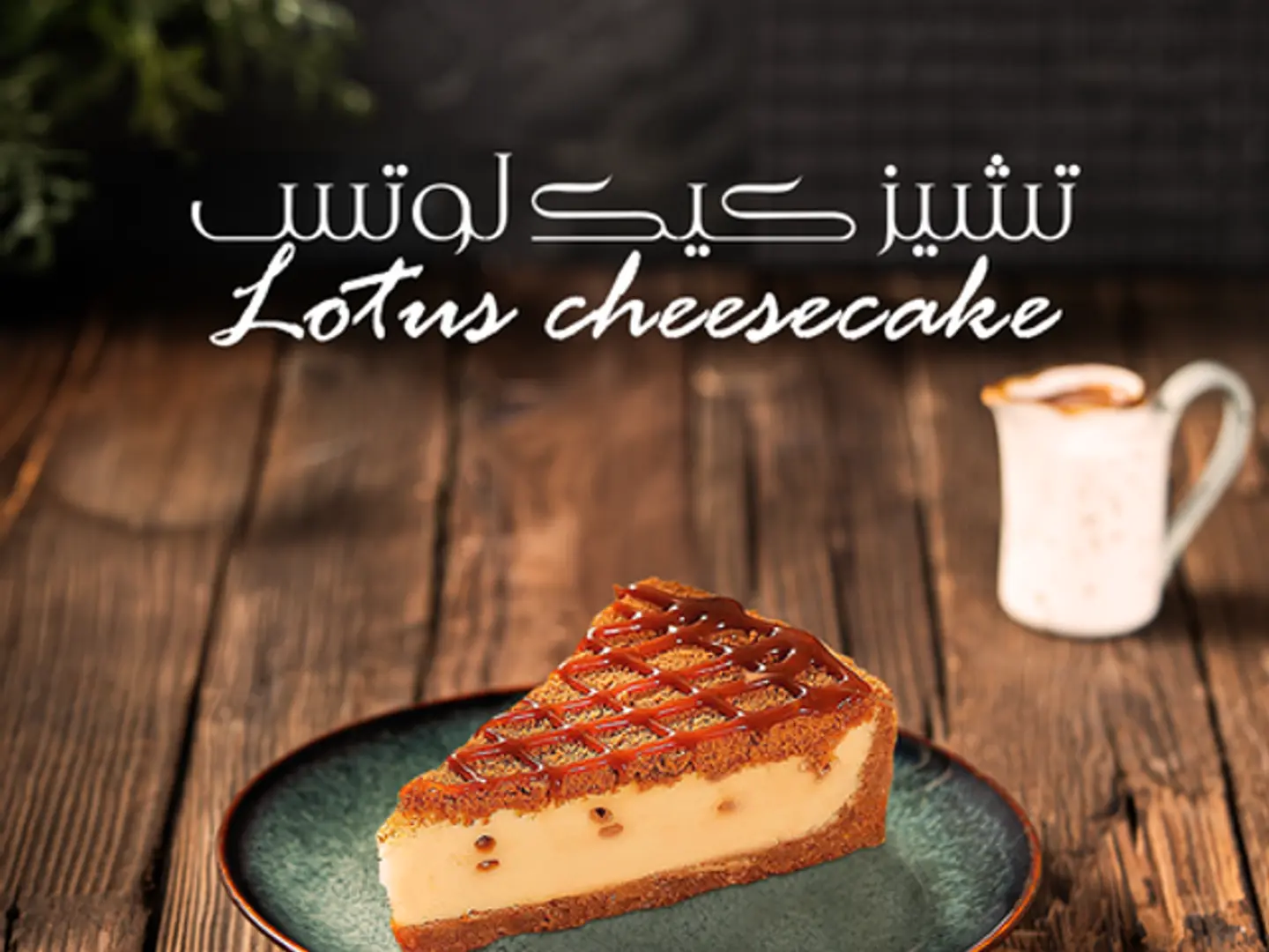 Lotus Cheesecake