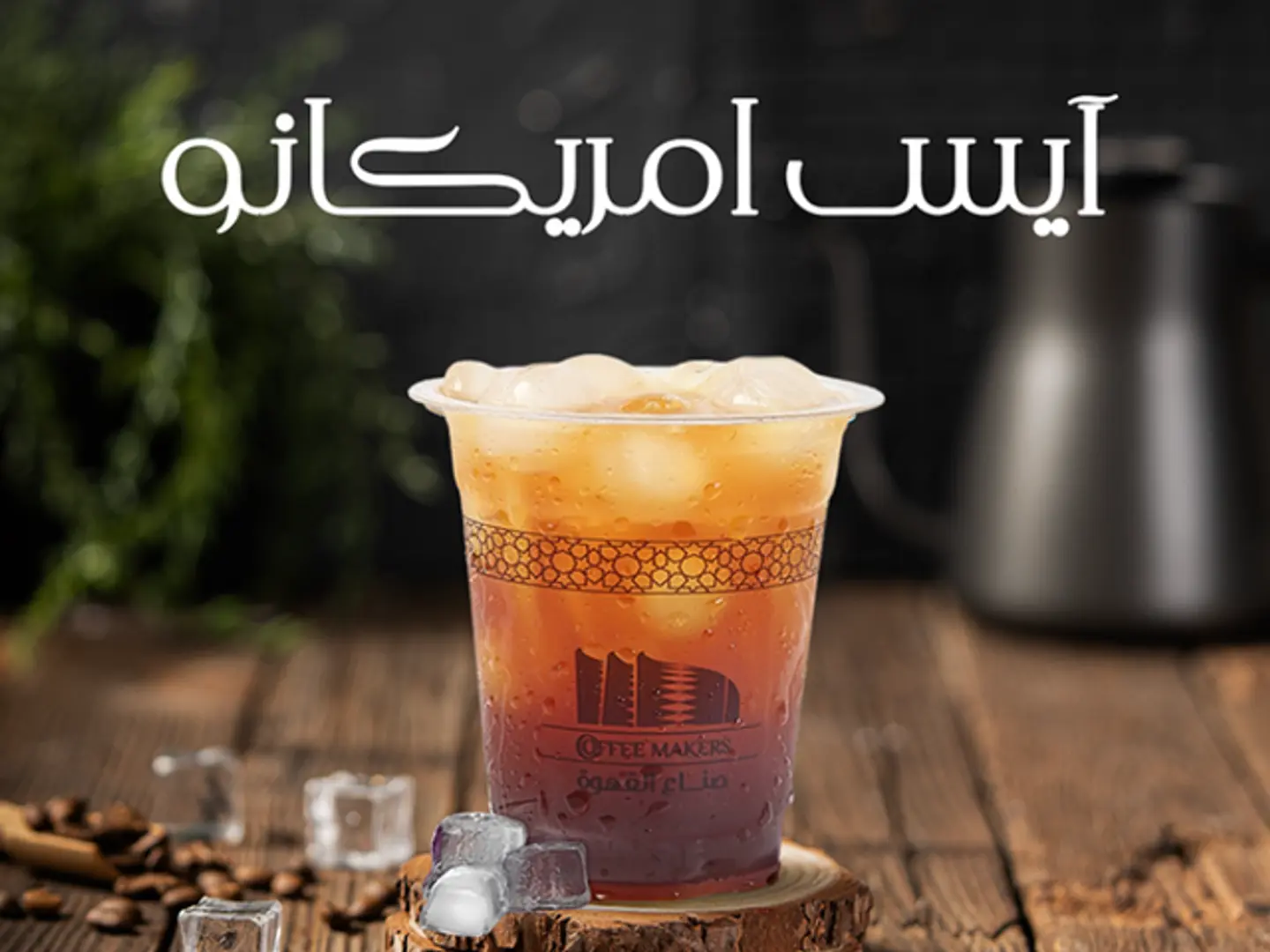 Iced Americano