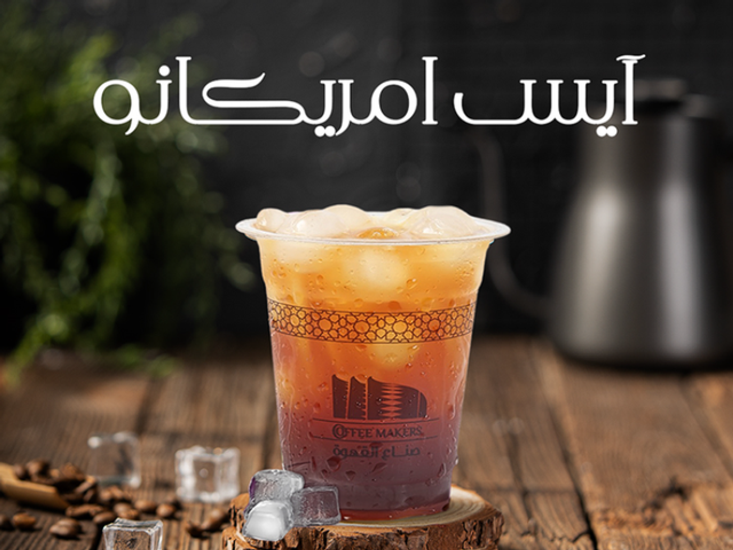 Iced Americano