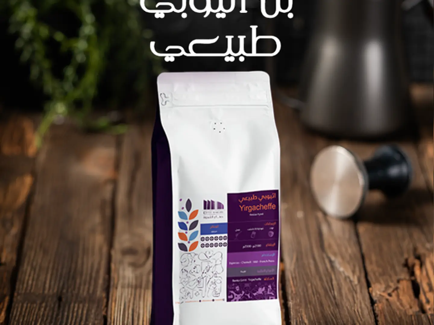 بن أثيوبي طبيعي