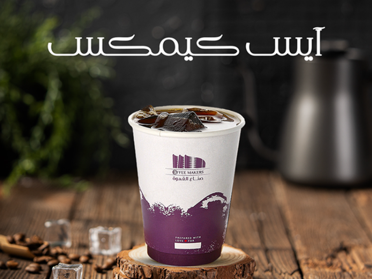 Ice Chemex