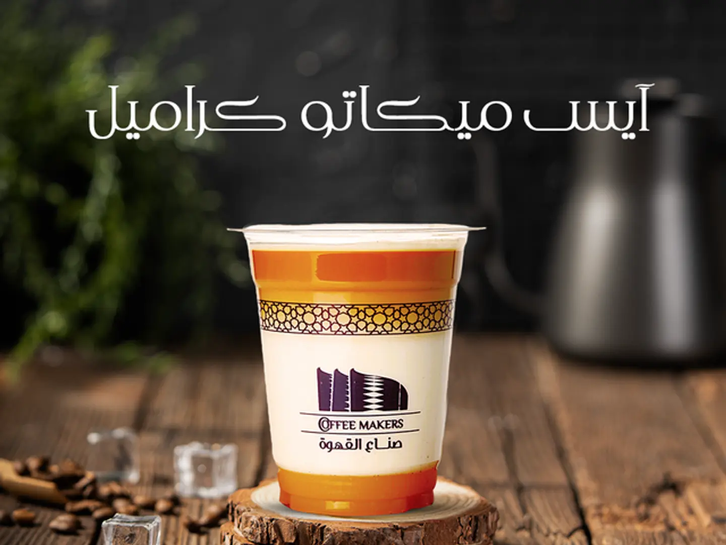 أيس ميكاتو كراميل