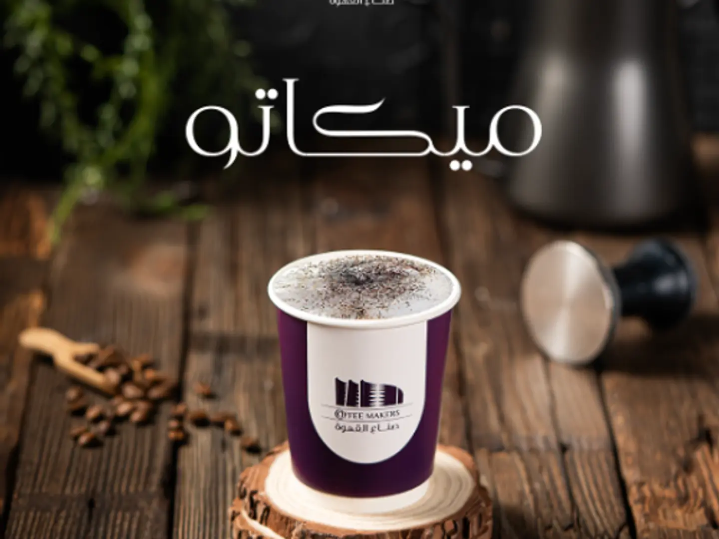 ميكاتو