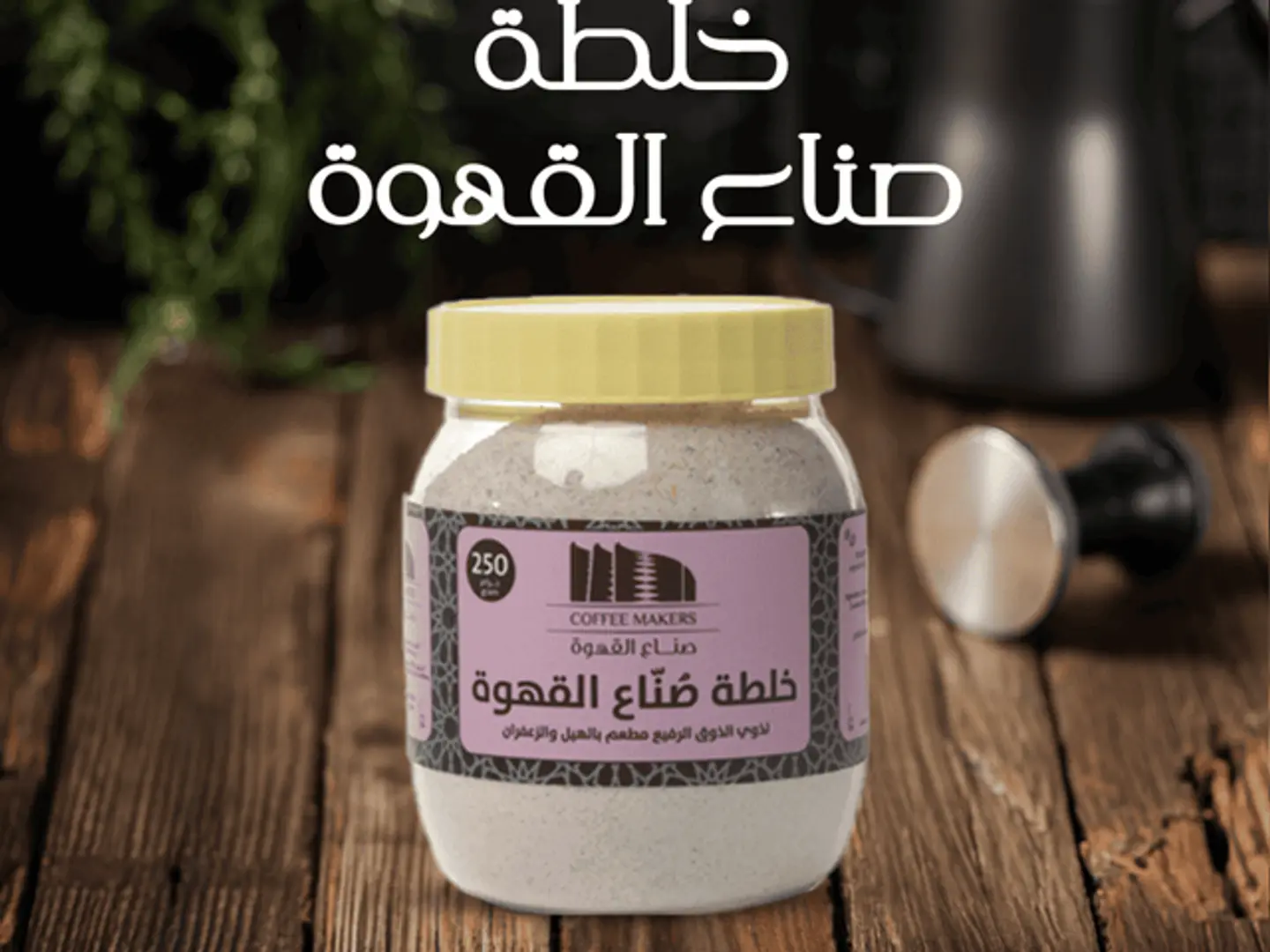 خلطة صناع القهوة