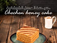 كيكة العسل الشيشانية
