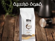 قهوة فرنسي (٢٠٠ جرام)
