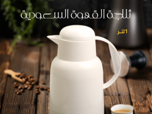 ثلاجة قهوة سعودي صغيره