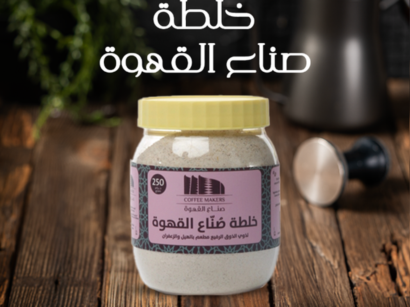 خلطة صناع القهوة