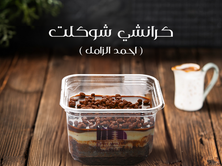 كرانشي شوكلت (أحمد الزامل)