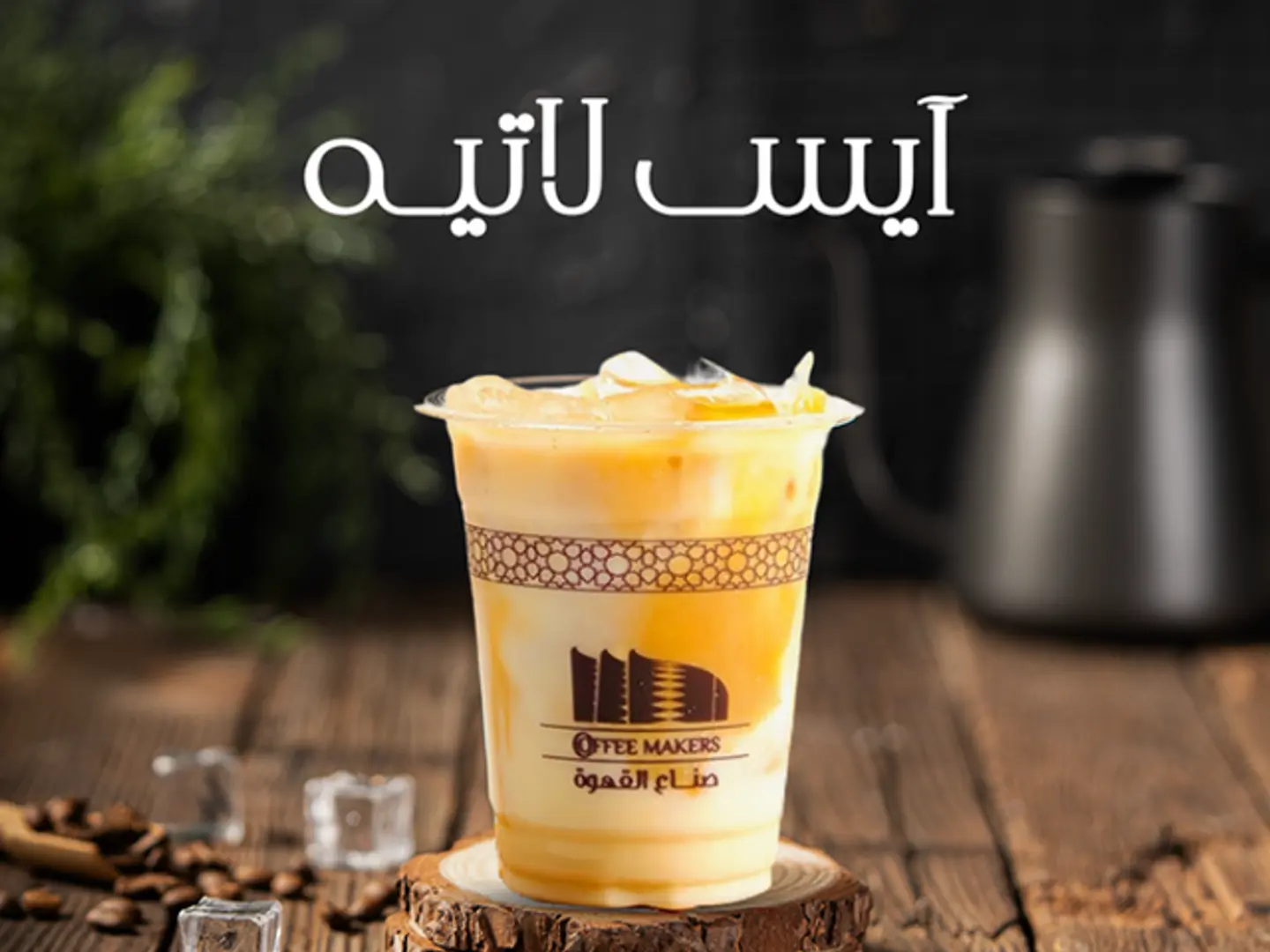 Iced Latte