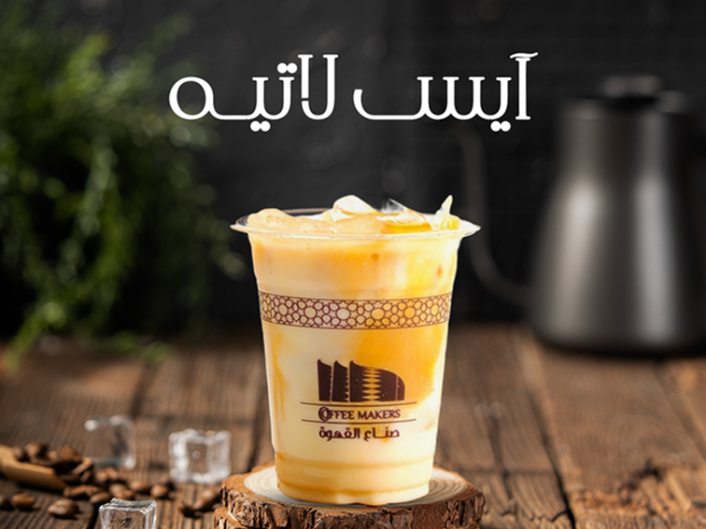 Iced Latte