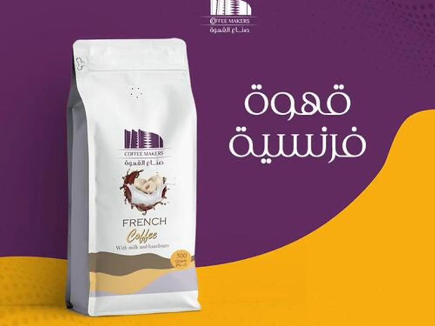 قهوة فرنسي (٥٠٠ جرام)