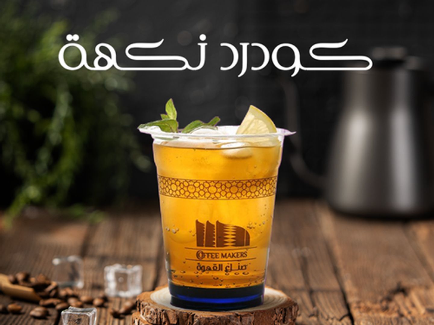 كودرد نكهة