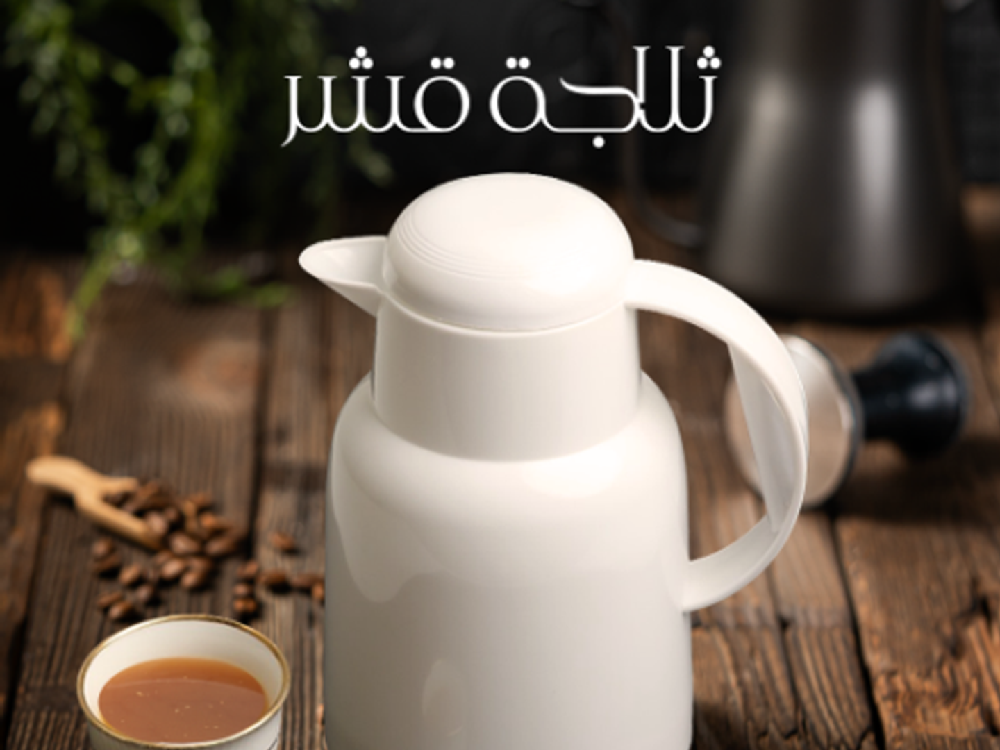 ثلاجة قهوة قشر