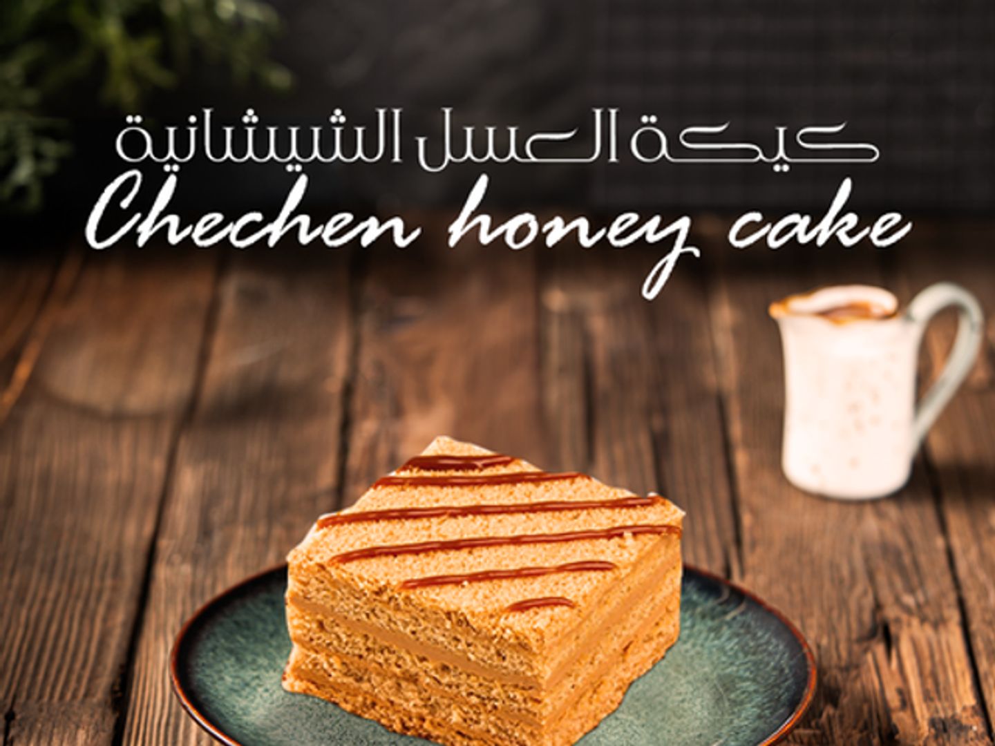 كيكة العسل الشيشانية