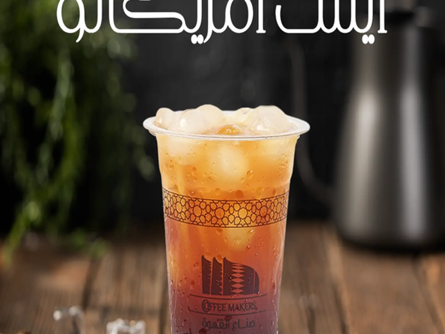 أيس أمريكانو