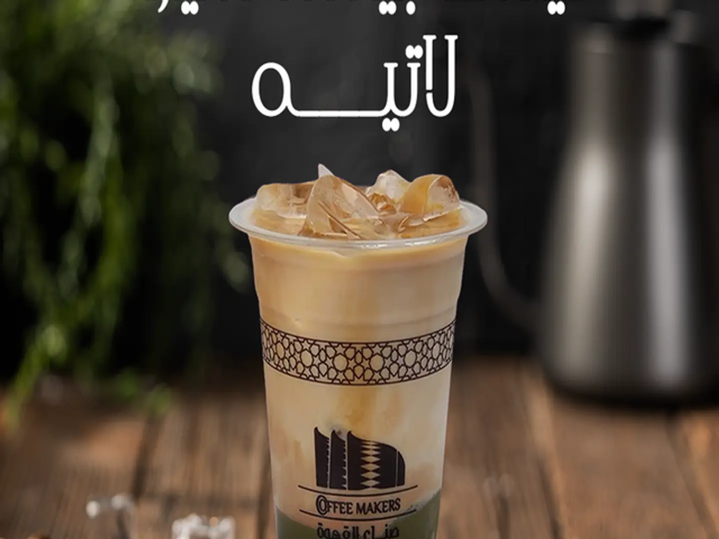 أيس بيستاشيو لاتيه