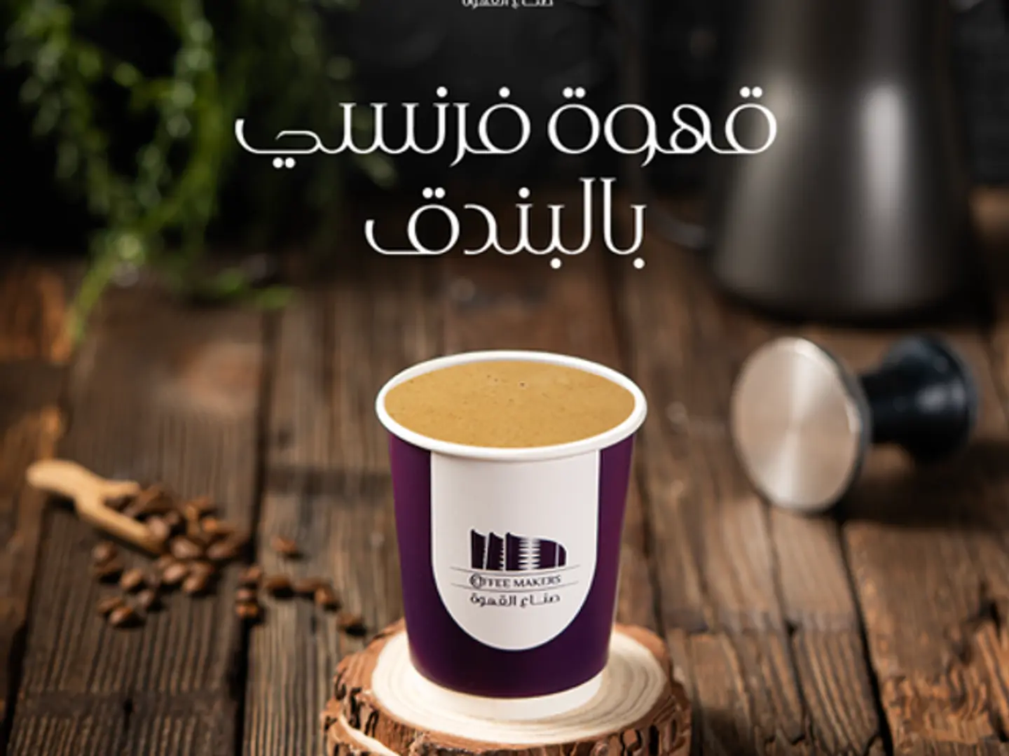 قهوة فرنسي بالبندق