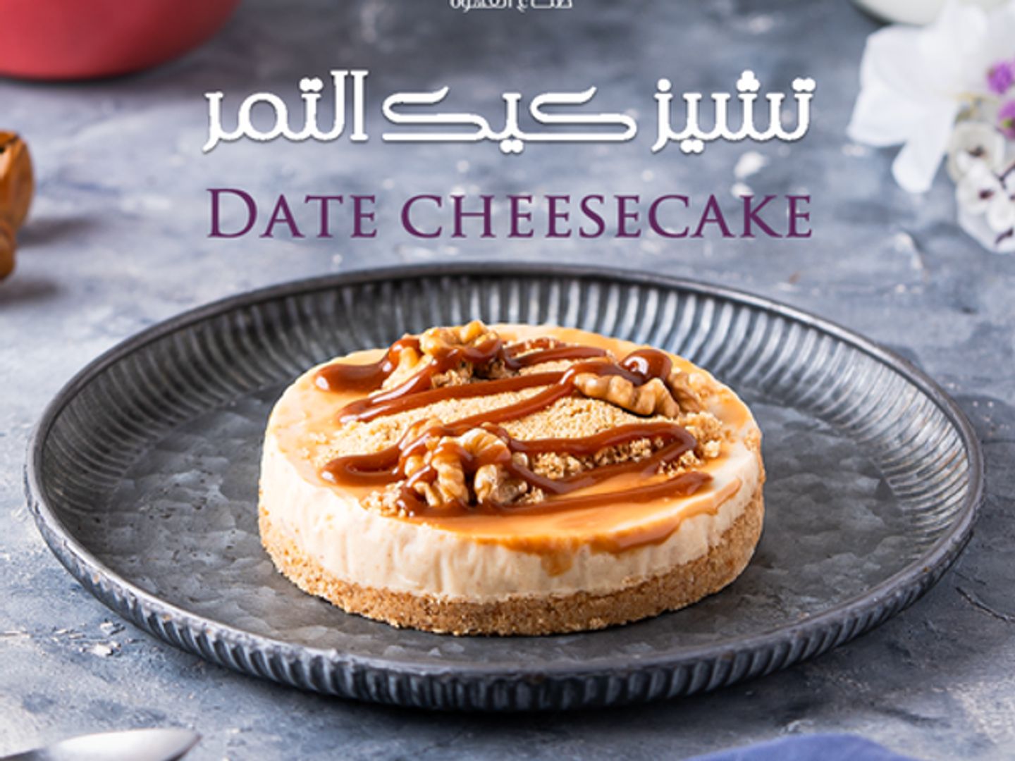 تشيز كيك التمر