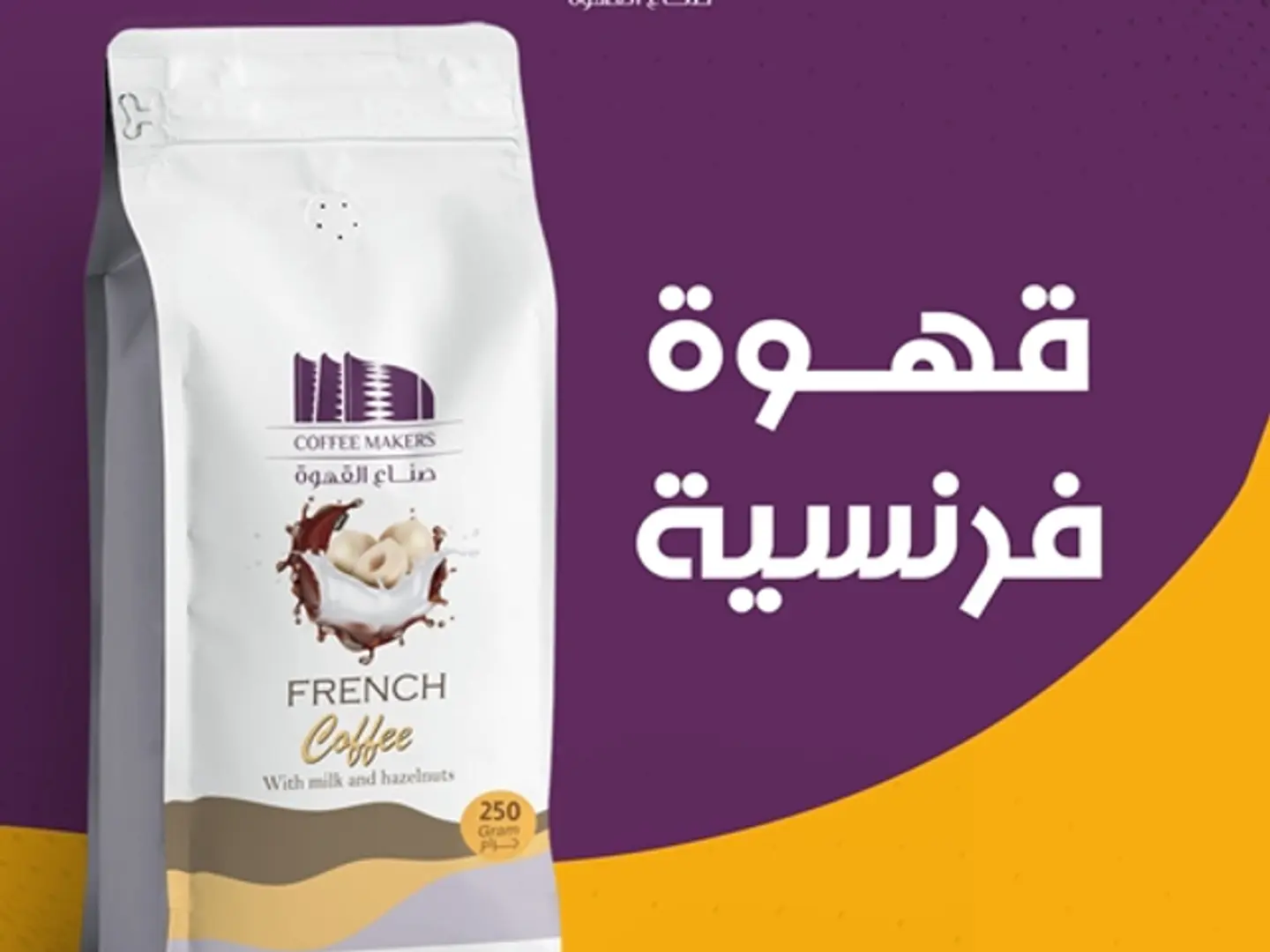 قهوة فرنسي (٢٠٠ جرام)