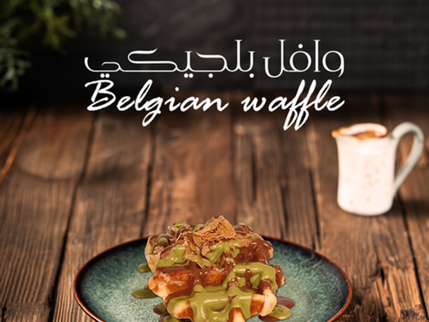 وافل بلجيكي