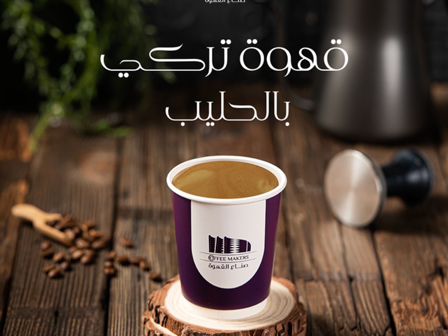 قهوة تركي بالحليب
