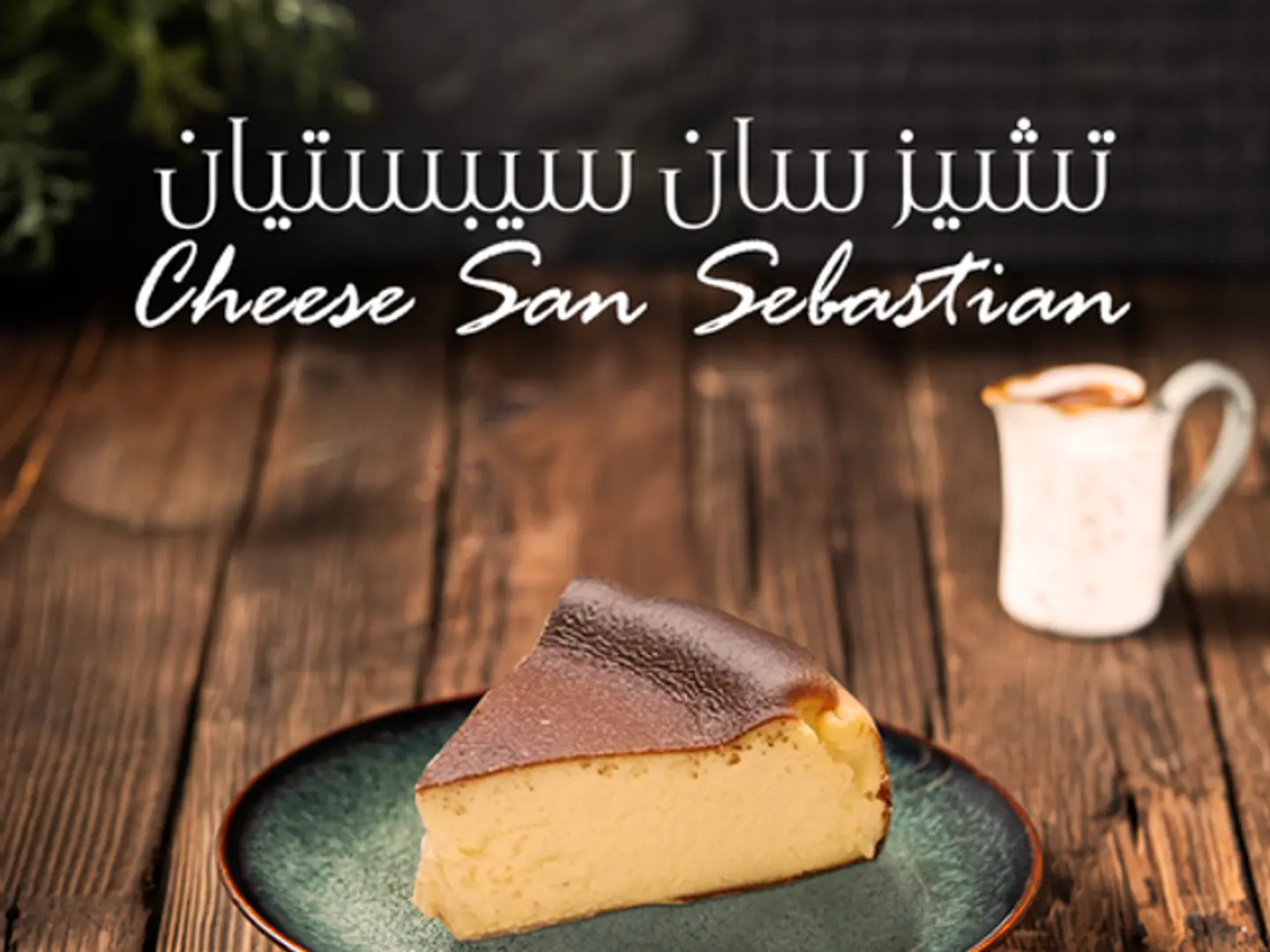 سان سبستيان