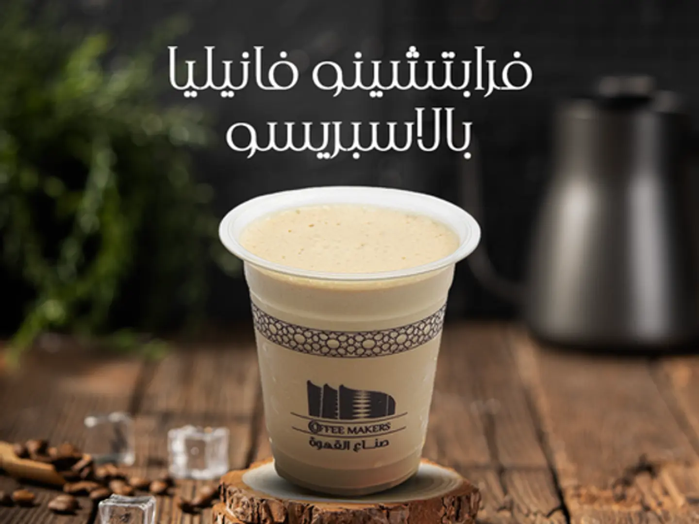 فرابتشينو فانيليا بالاسبرسو