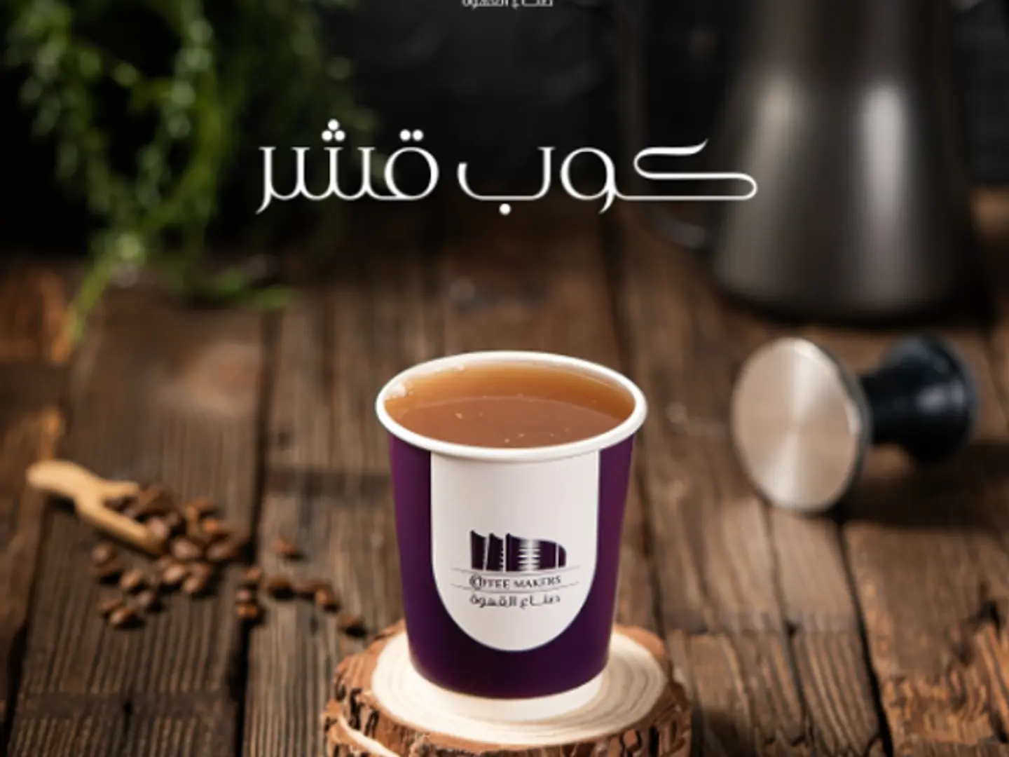 كوب قهوة قشر