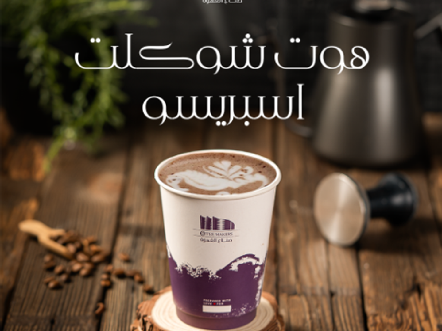 هوت شوكلت اسبريسو