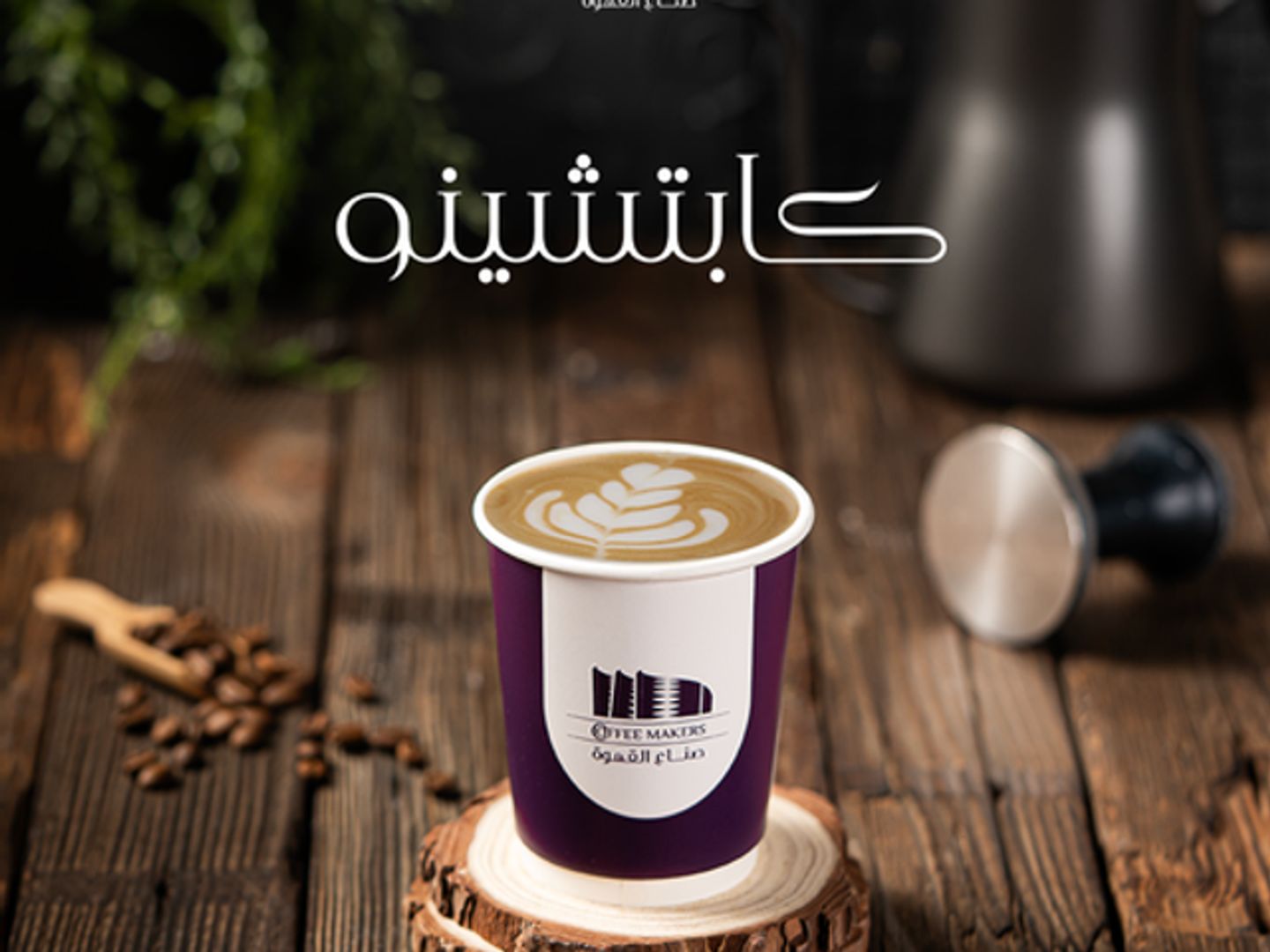 كابتشينو