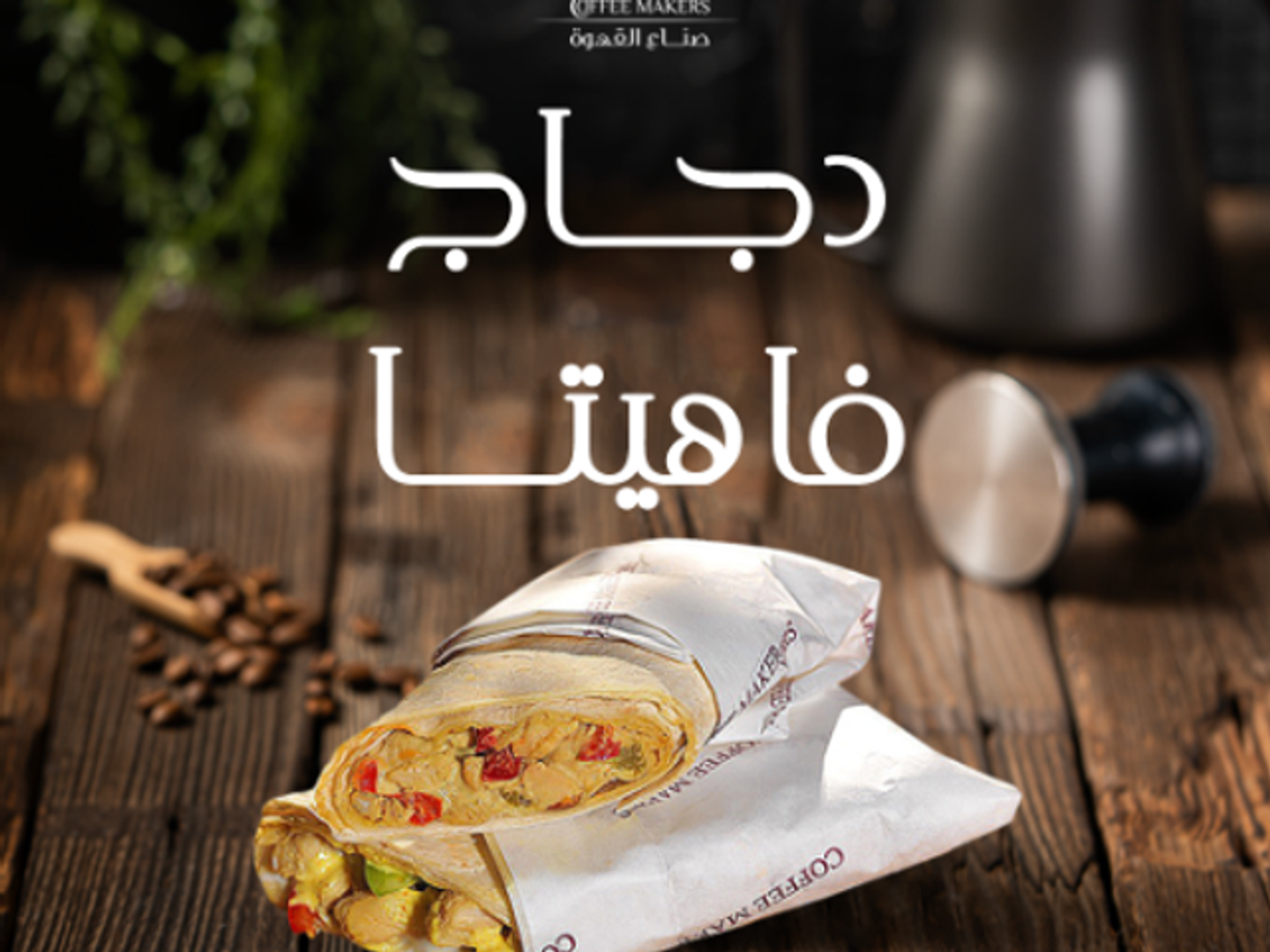 فاهيتا دجاج